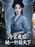 冷宫废后她一针验天下