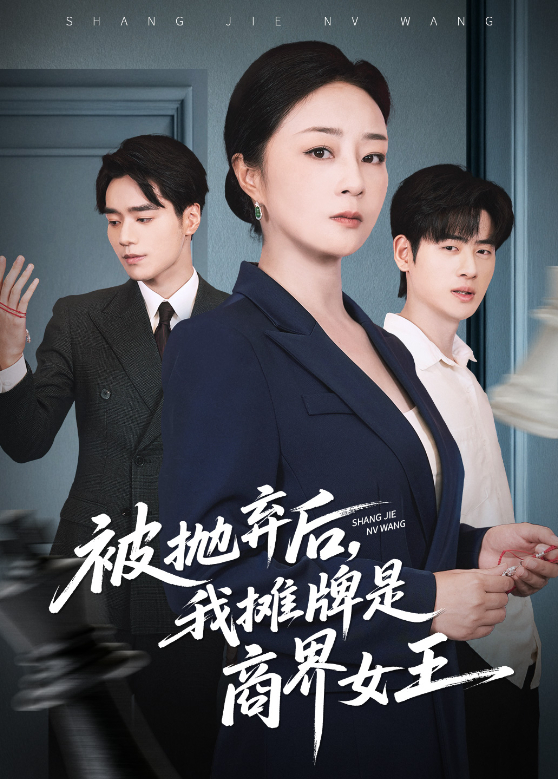 被抛弃后我摊牌是商界女王