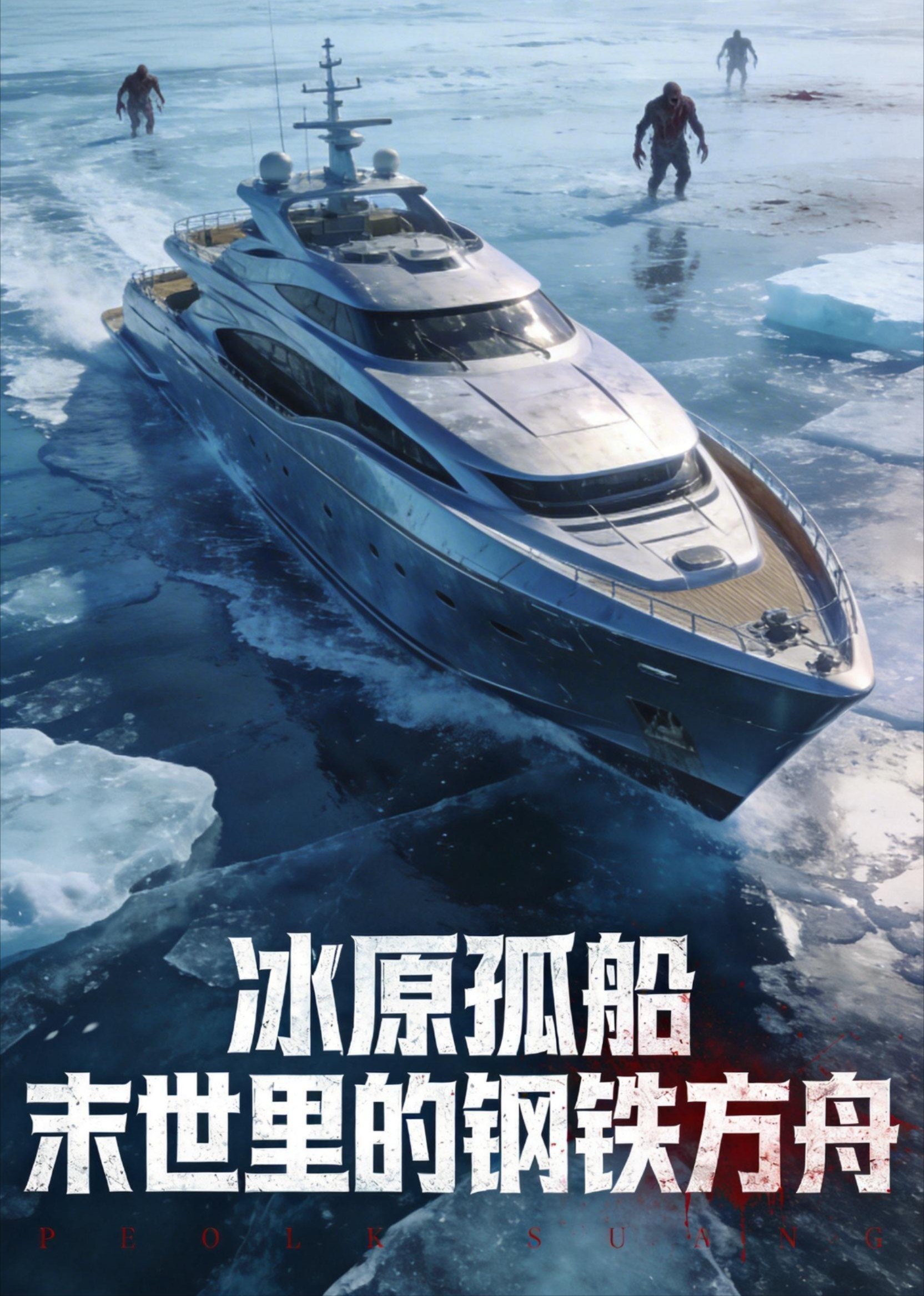 冰原孤船末世里的钢铁方舟