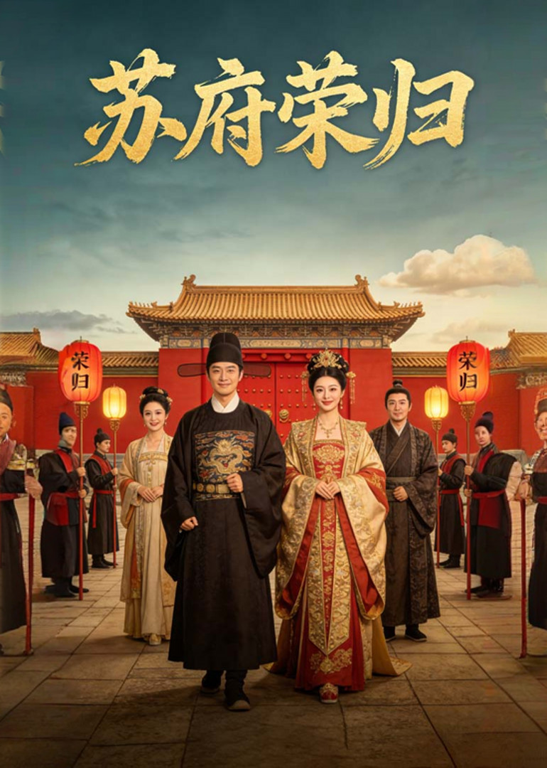 苏府荣归