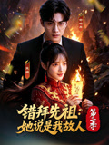 错拜先祖她说是我故人第二季