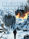 被豪门认回后我预知极寒末日
