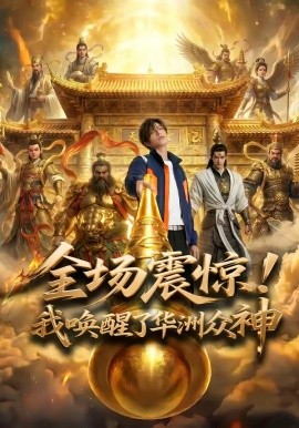 全场震惊我唤醒了华洲众神
