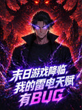 末日游戏降临我的雷电天赋有BUG动态漫