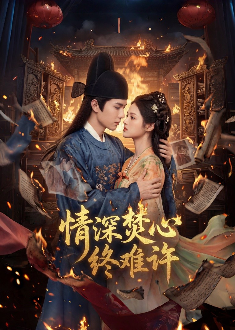 情深焚心终难许