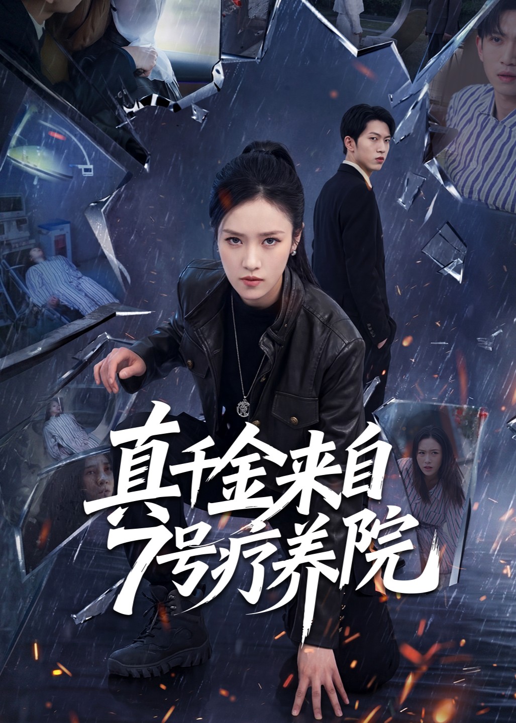 真千金来自7号疗养院