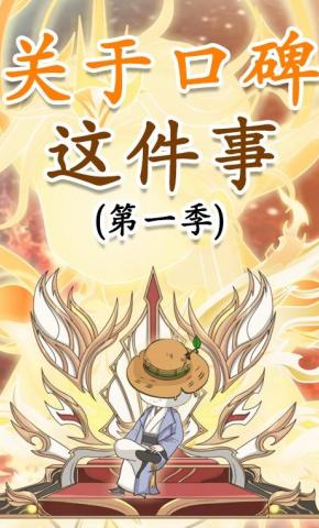 关于口碑这件事