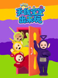天线宝宝出来玩