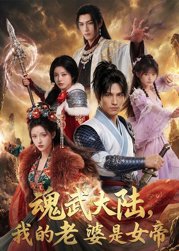 魂武大陆我的老婆是女帝