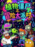 植物僵尸之冒险大派对