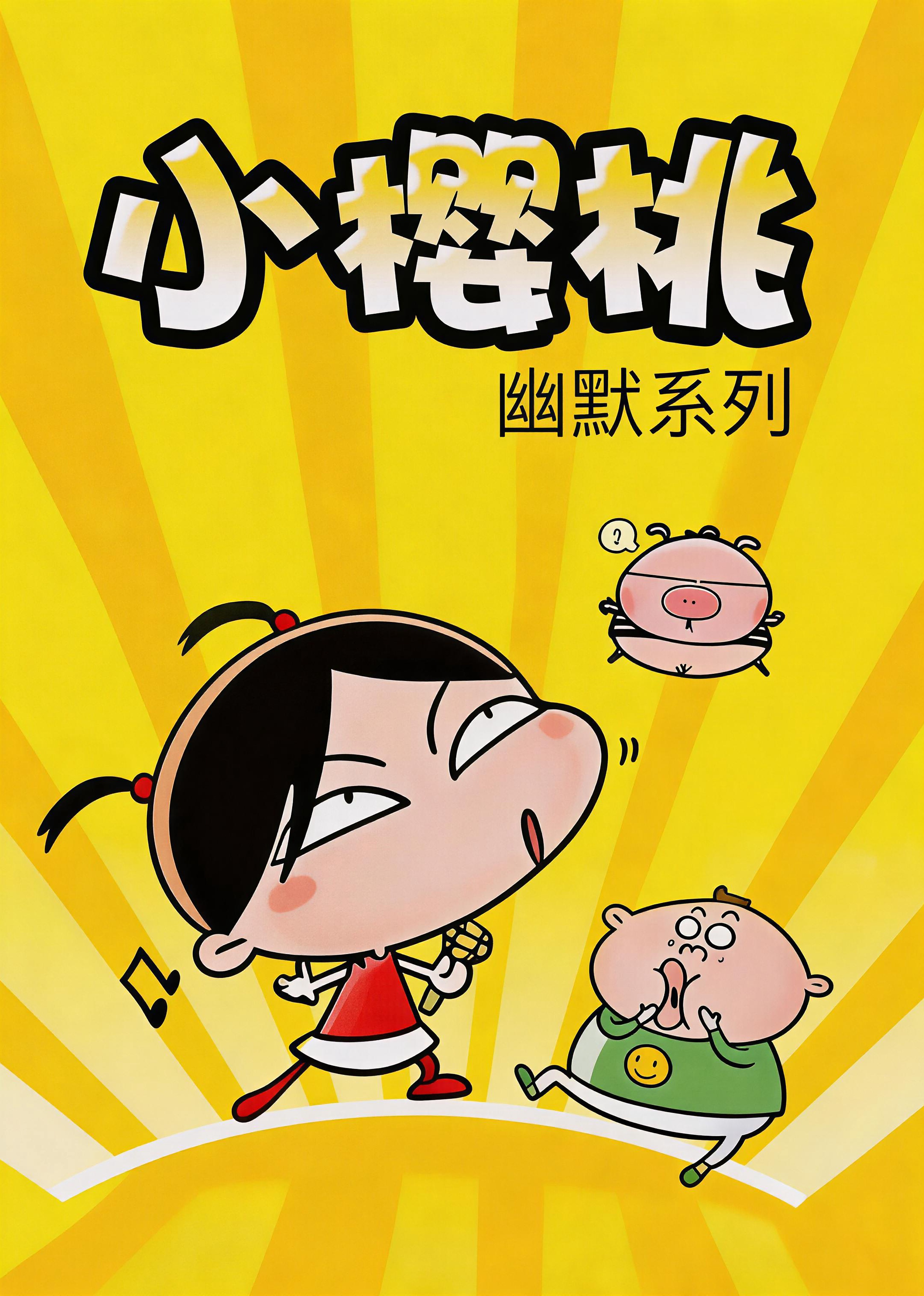 小樱桃幽默系列