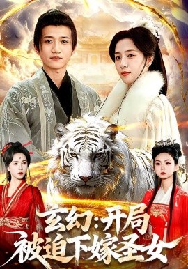 玄幻开局被迫下嫁圣女