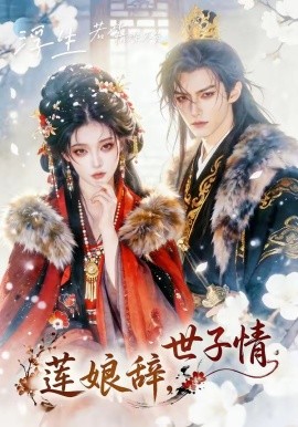 莲娘辞世子情