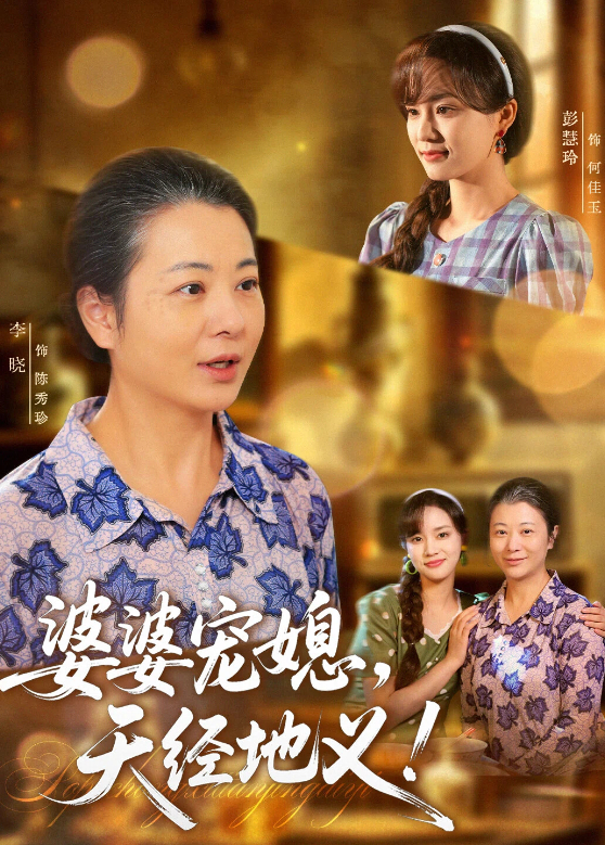 婆婆宠媳天经地义