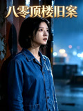 八零顶楼旧案