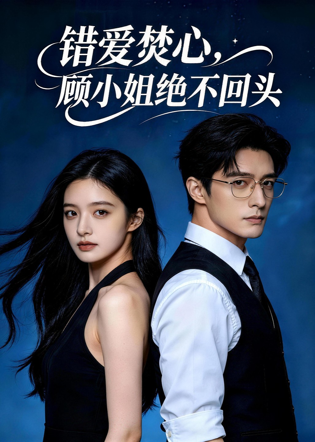 错爱焚心顾小姐绝不回头