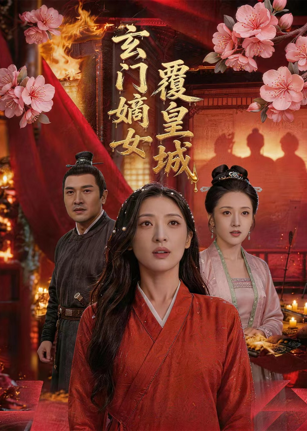 玄门嫡女覆皇城