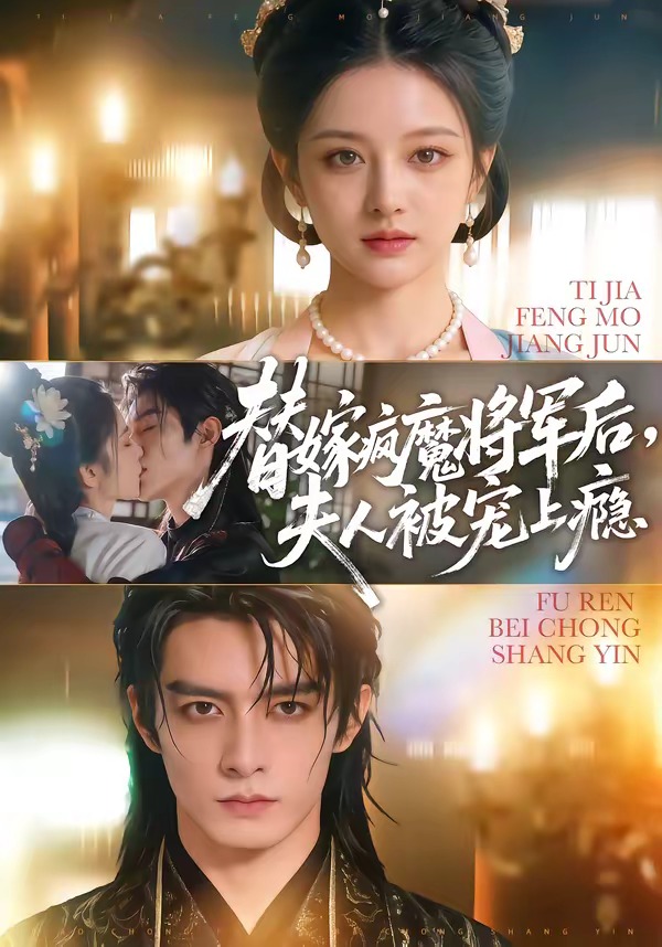 替嫁疯魔将军后夫人被宠上瘾