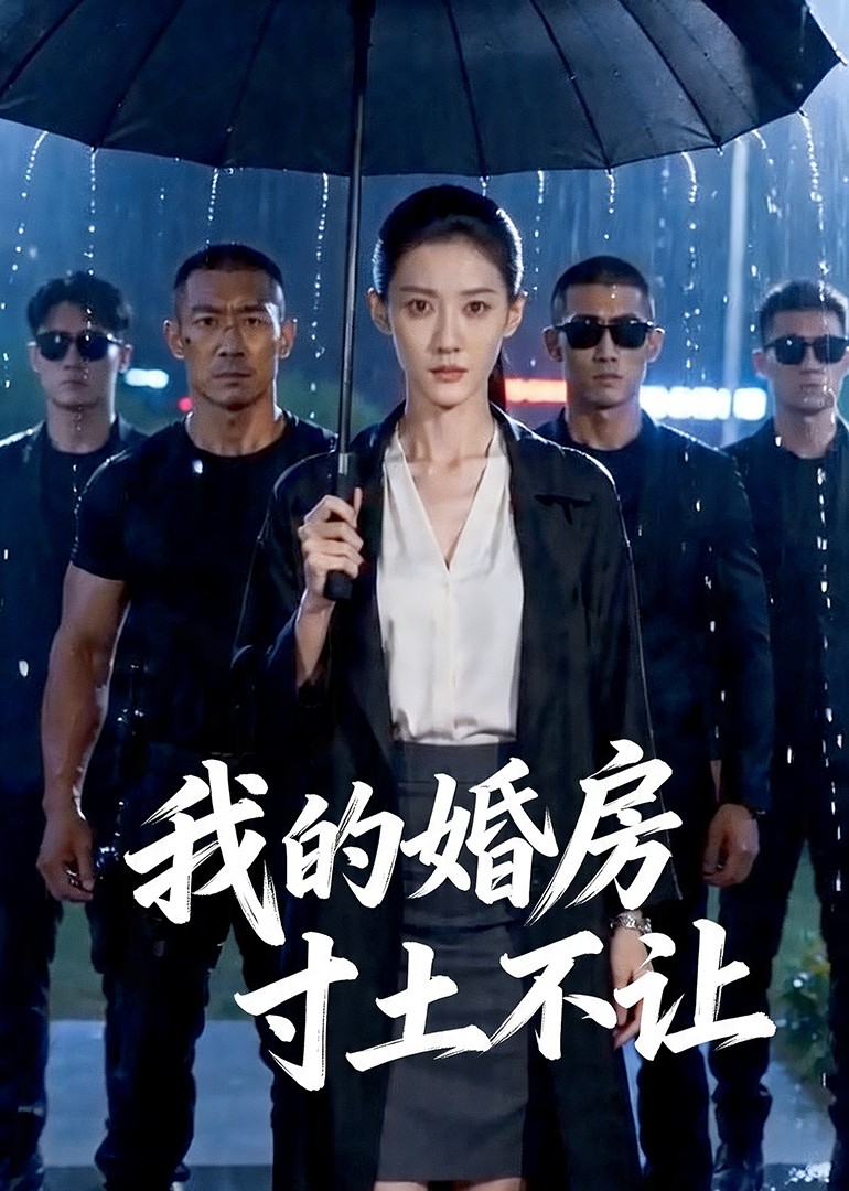 我的婚房寸土不让