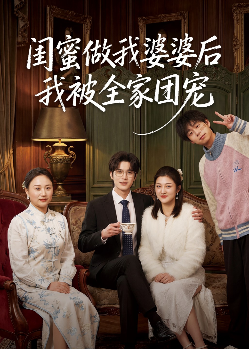 闺蜜做我婆婆后我被全家团宠