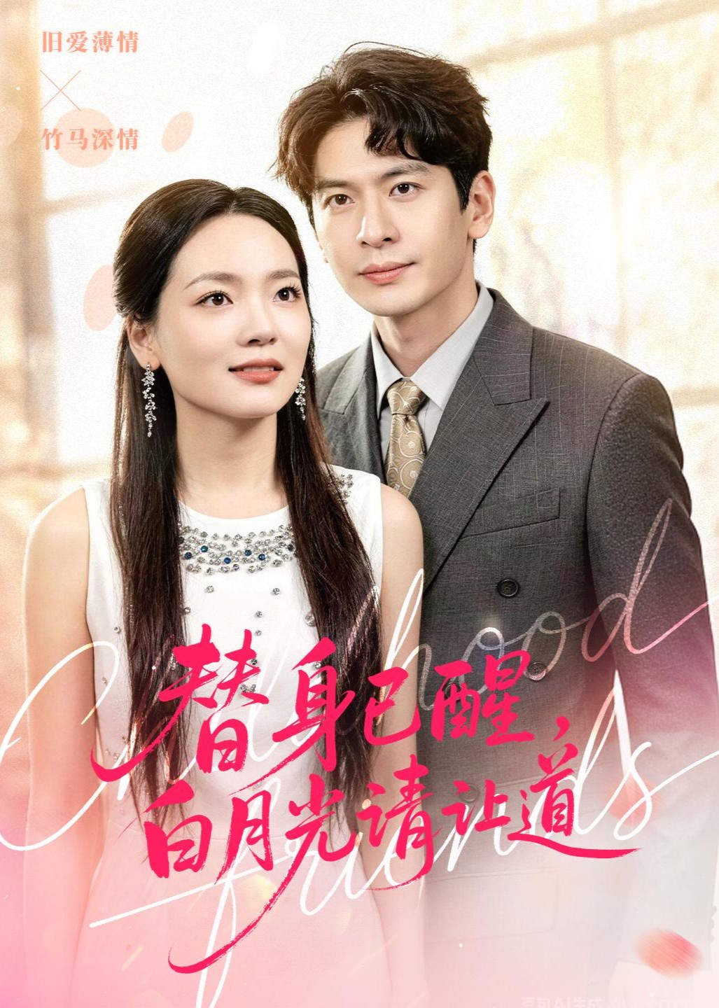 替身已醒白月光请让道