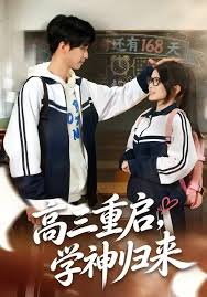 高三重启学神归来