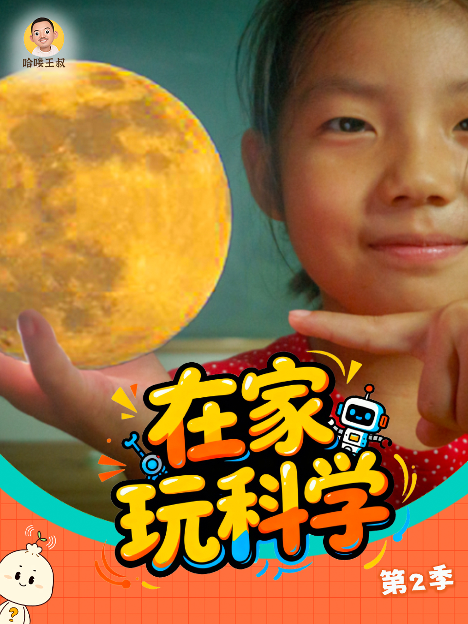 在家玩科学第二季