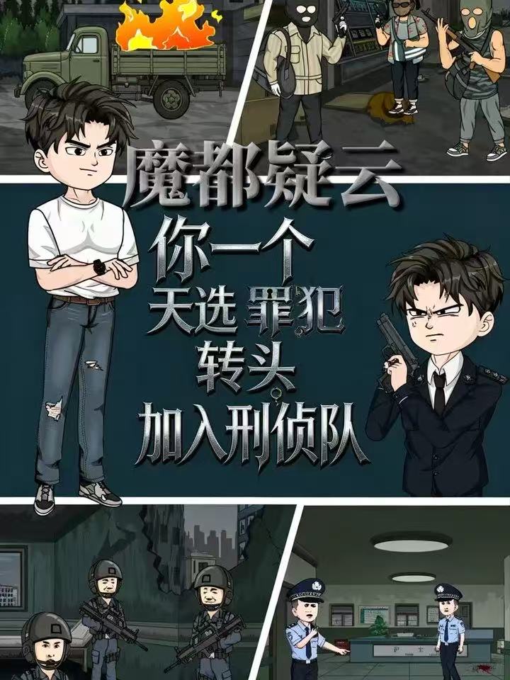 魔都疑云你一个天选罪犯转头加入刑侦队