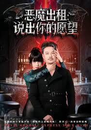 恶魔出租说出你的愿望