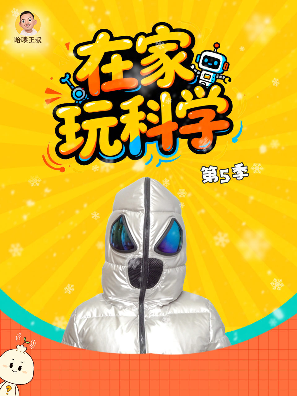 在家玩科学第五季