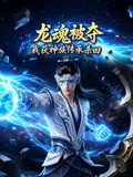 龙魂被夺我获神族传承杀回