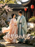 被替换的夫君