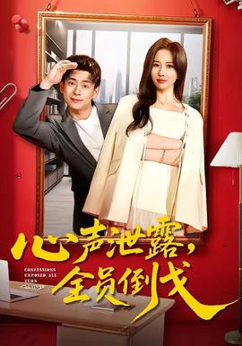 心声泄露全员倒戈