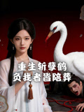 重生斩孽鹤负我者皆陪葬