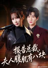 报告总裁夫人腹肌有八块