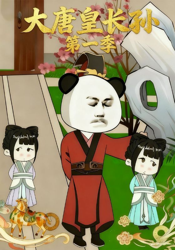 大唐皇长孙第一季