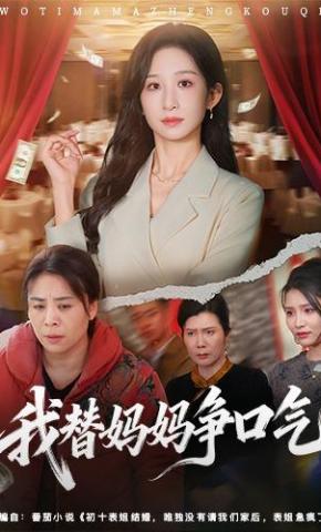 我替妈妈争口气