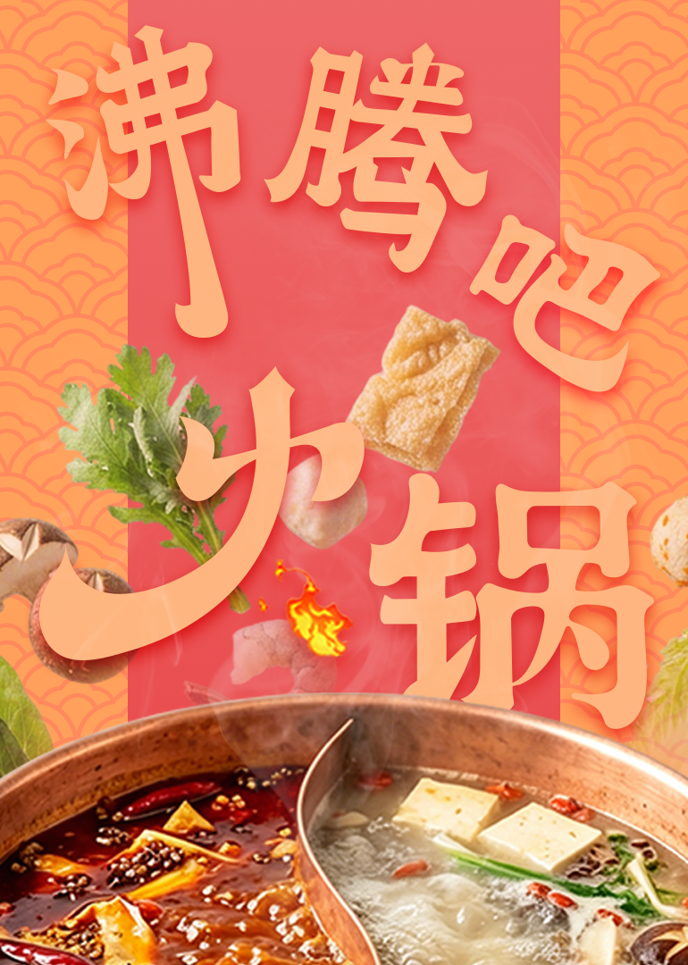 沸腾吧火锅精编版