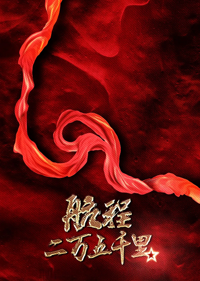 航程二万五千里