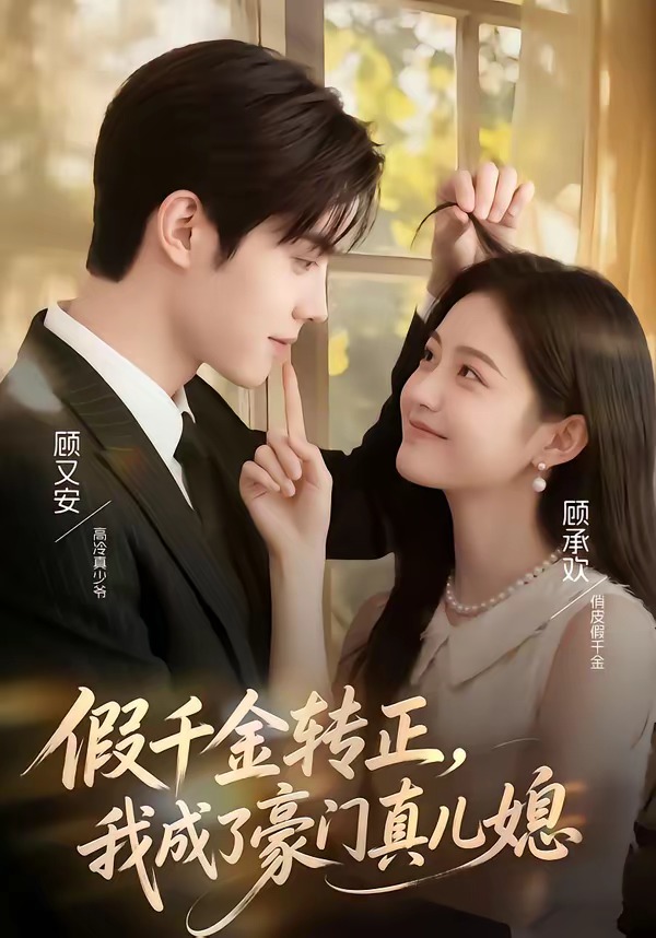 假千金转正我成了豪门真儿媳