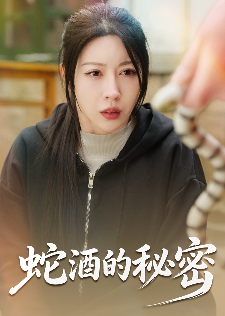 蛇酒的秘密