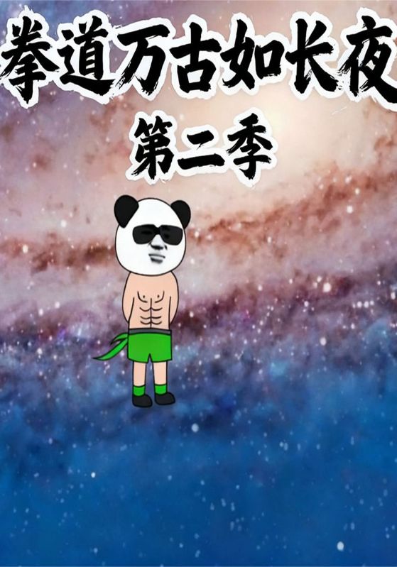 拳道万古如长夜第二季