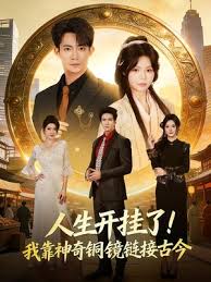 人生开挂了我靠神奇铜镜链接古今