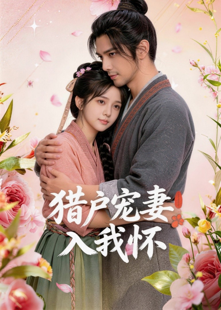 猎户宠妻入我怀