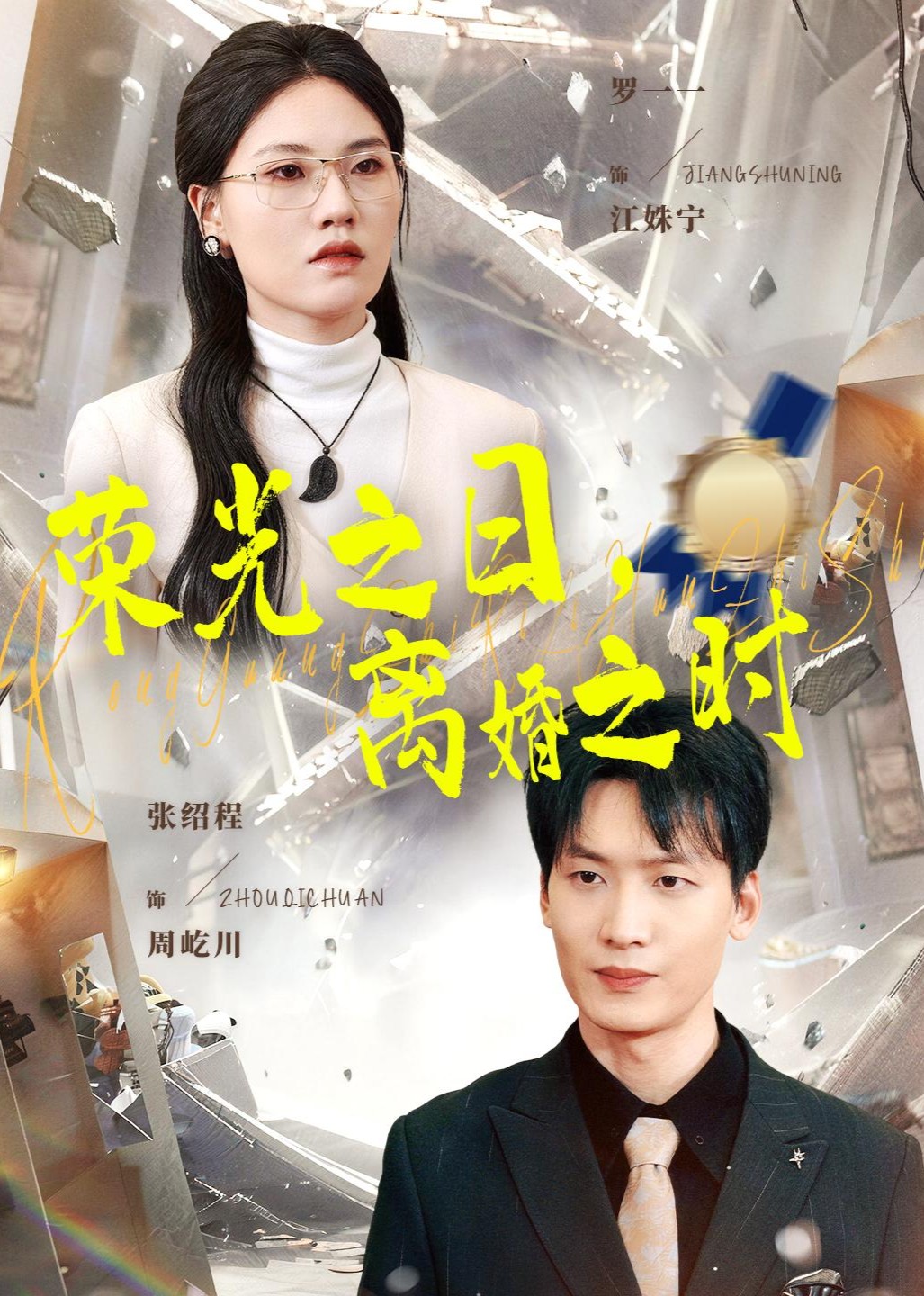 荣光之日离婚之时