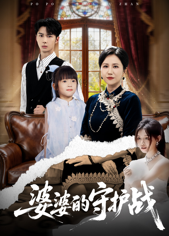 婆婆的守护战
