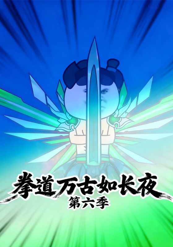 拳道万古如长夜第六季