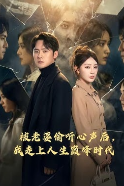 被老婆偷听心声后我走上人生巅峰时代