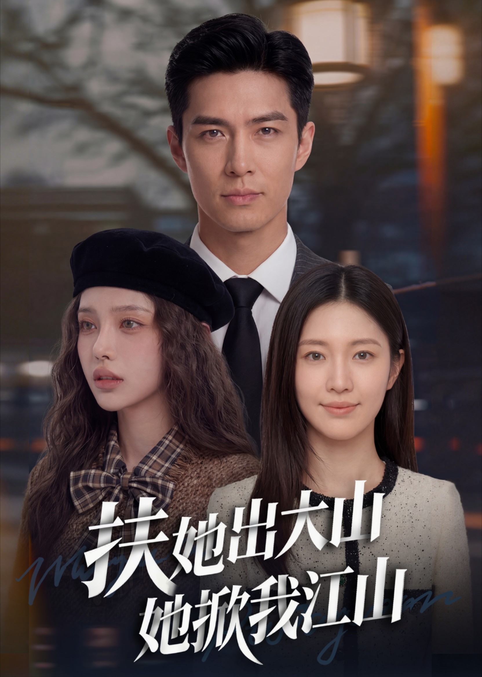 扶她出大山她掀我江山