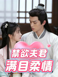 禁欲夫君满目柔情